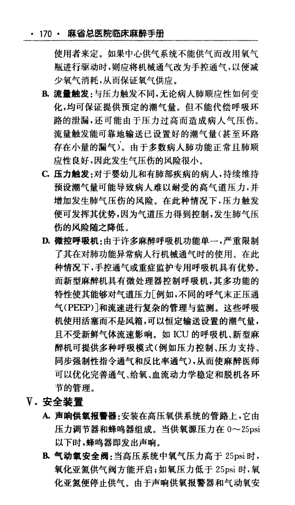 麻省总医院临床麻醉手册  中文翻译版（第8版）_2012译_191-285.pdf_第1页