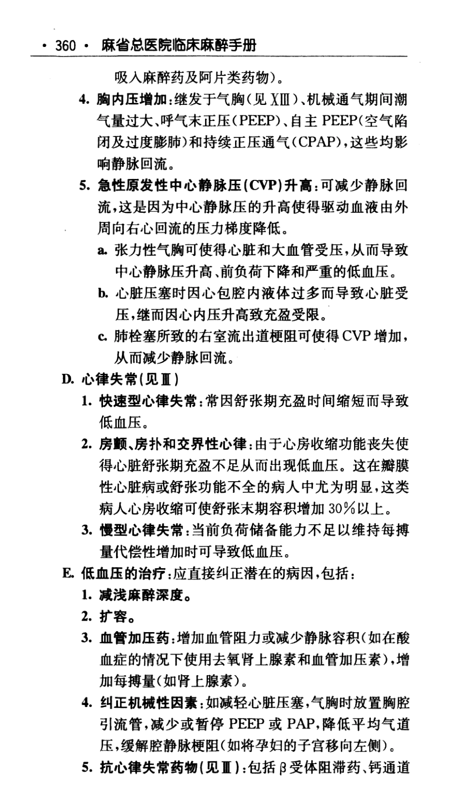 麻省总医院临床麻醉手册  中文翻译版（第8版）_2012译_381-475.pdf_第1页