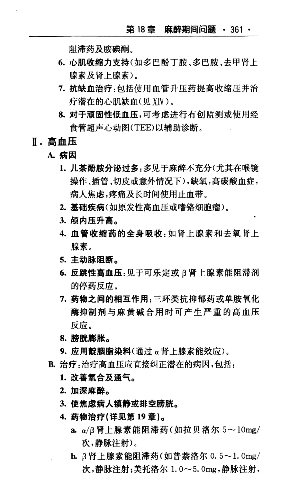 麻省总医院临床麻醉手册  中文翻译版（第8版）_2012译_381-475.pdf_第2页