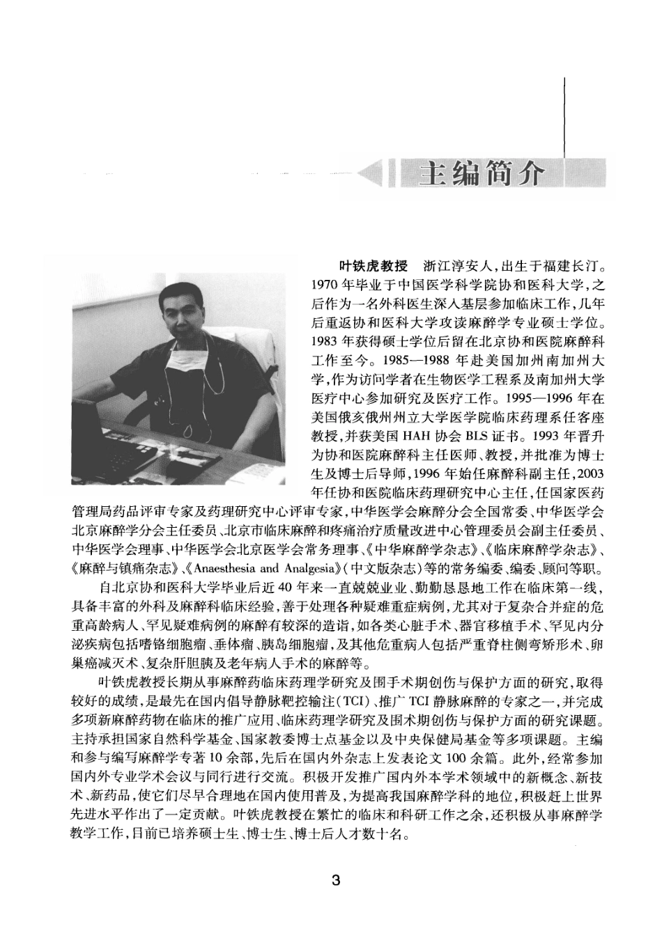 麻醉药理学基础与临床_叶铁虎2011_1-100.pdf_第1页