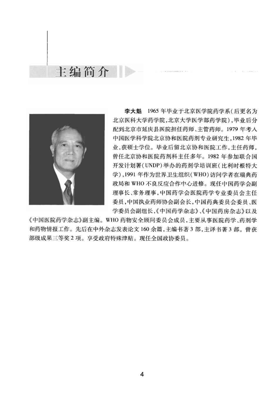 麻醉药理学基础与临床_叶铁虎2011_1-100.pdf_第2页