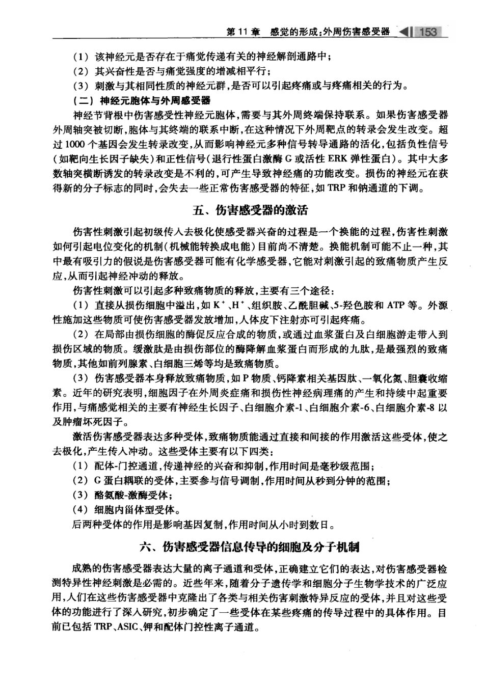 麻醉药理学基础与临床_叶铁虎2011_201-300.pdf_第3页