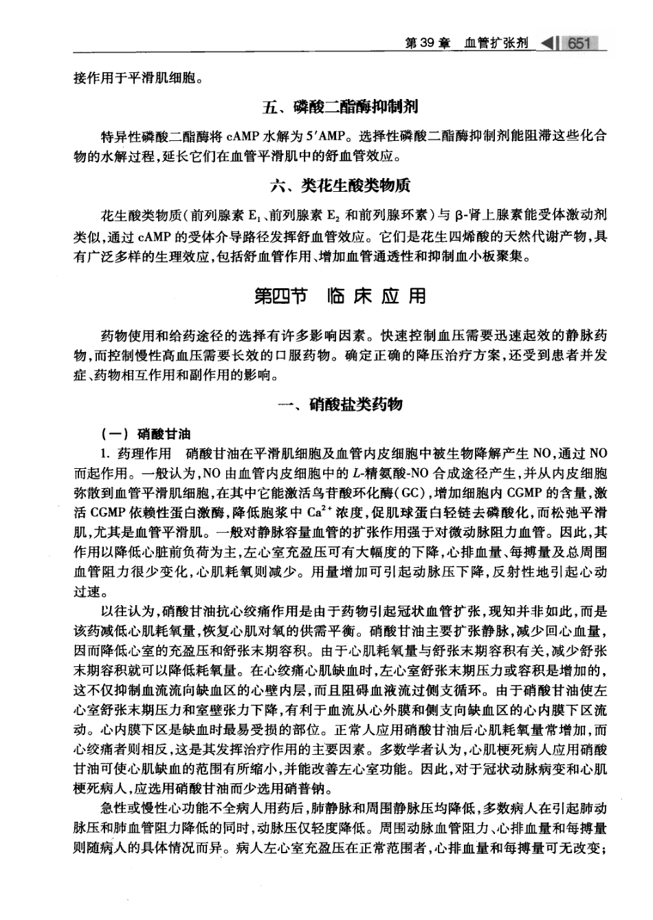 麻醉药理学基础与临床_叶铁虎2011_701-800.pdf_第1页