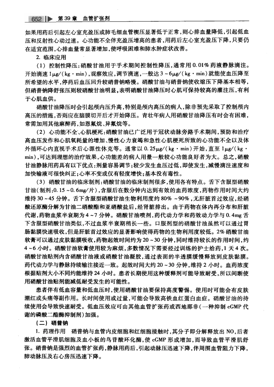 麻醉药理学基础与临床_叶铁虎2011_701-800.pdf_第2页