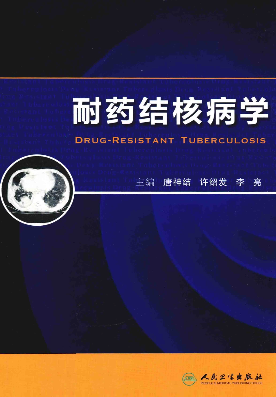 耐药结核病学_13642687_1-40.pdf_第1页