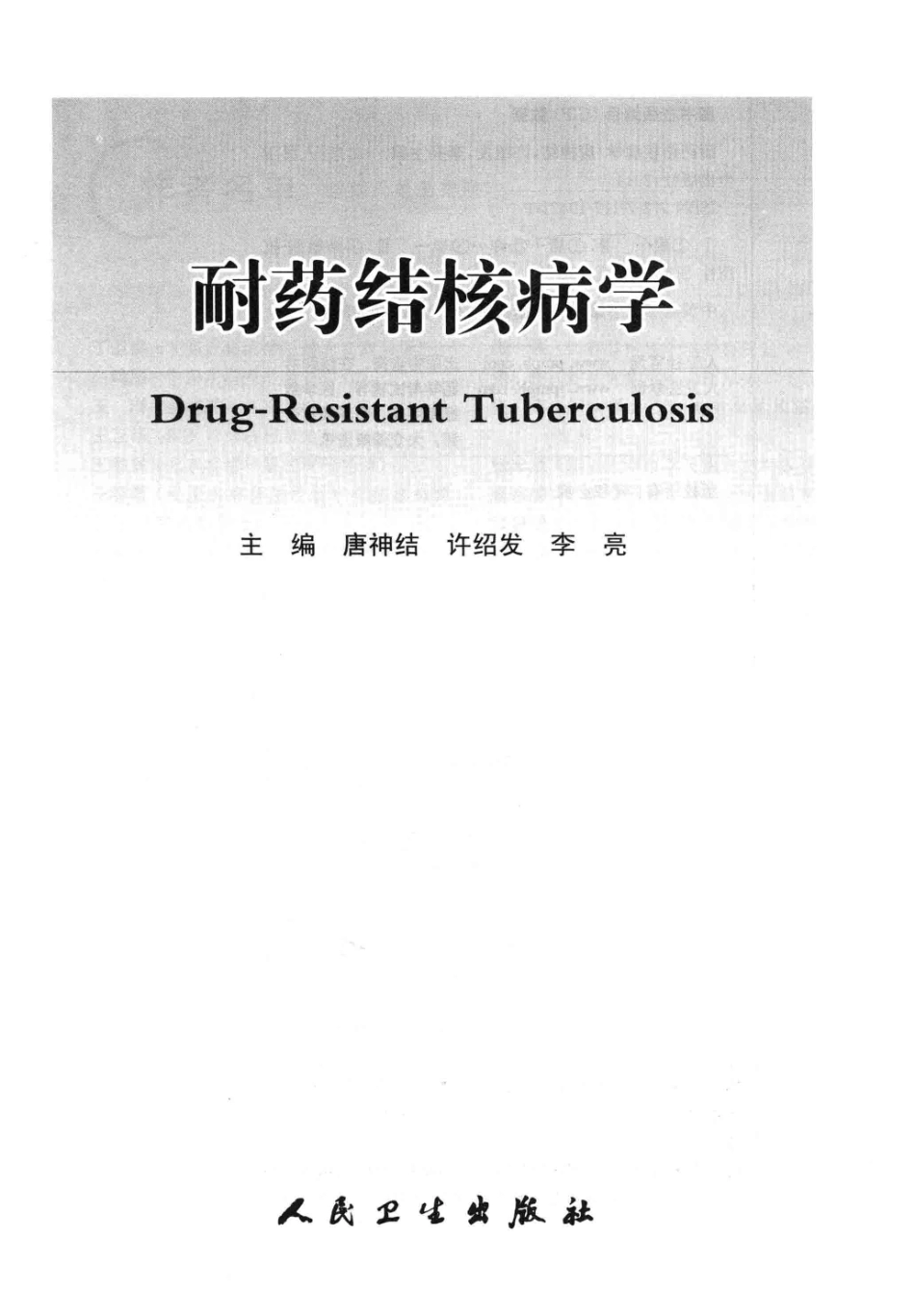 耐药结核病学_13642687_1-40.pdf_第2页