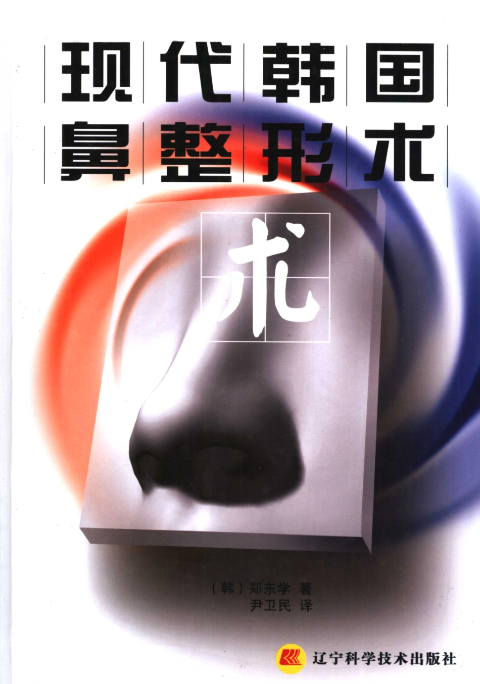 现代韩国鼻整形术_1-20.pdf_第1页