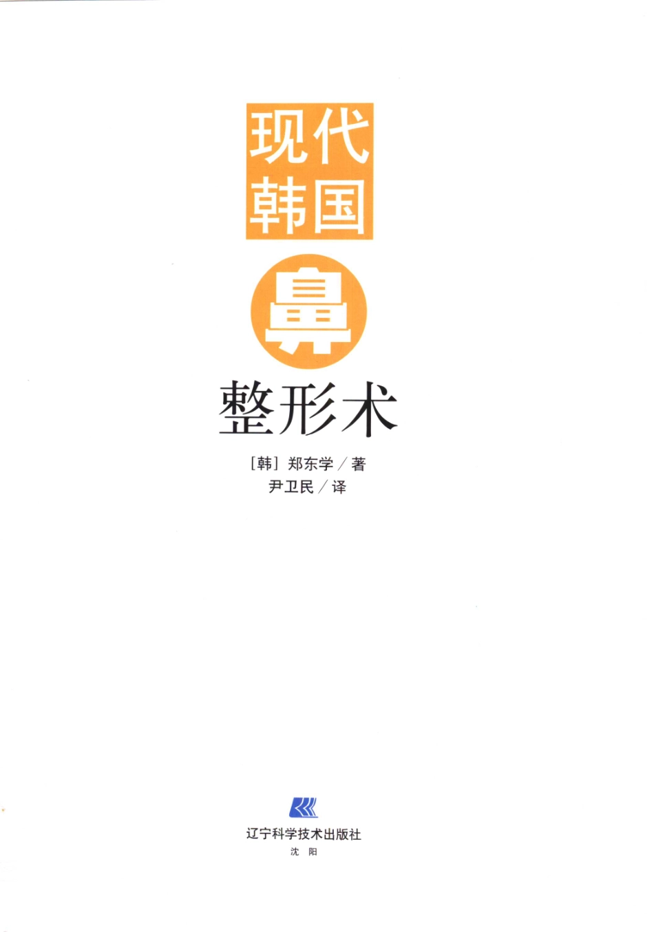 现代韩国鼻整形术_1-20.pdf_第2页