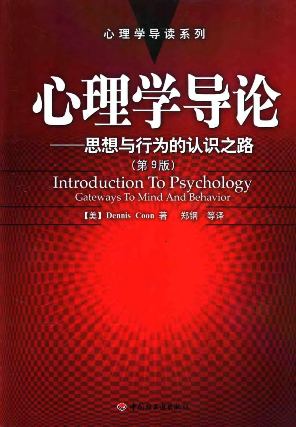 心理学导读系列.-.心理学导论.-.思想与行为的认识之路.[美].库恩.(2004)_1-90.pdf_第1页