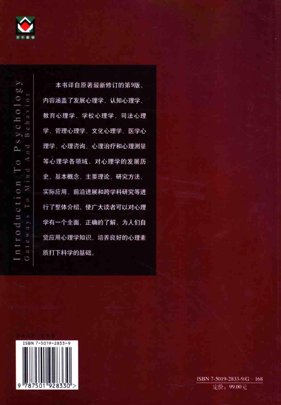 心理学导读系列.-.心理学导论.-.思想与行为的认识之路.[美].库恩.(2004)_1-90.pdf_第2页
