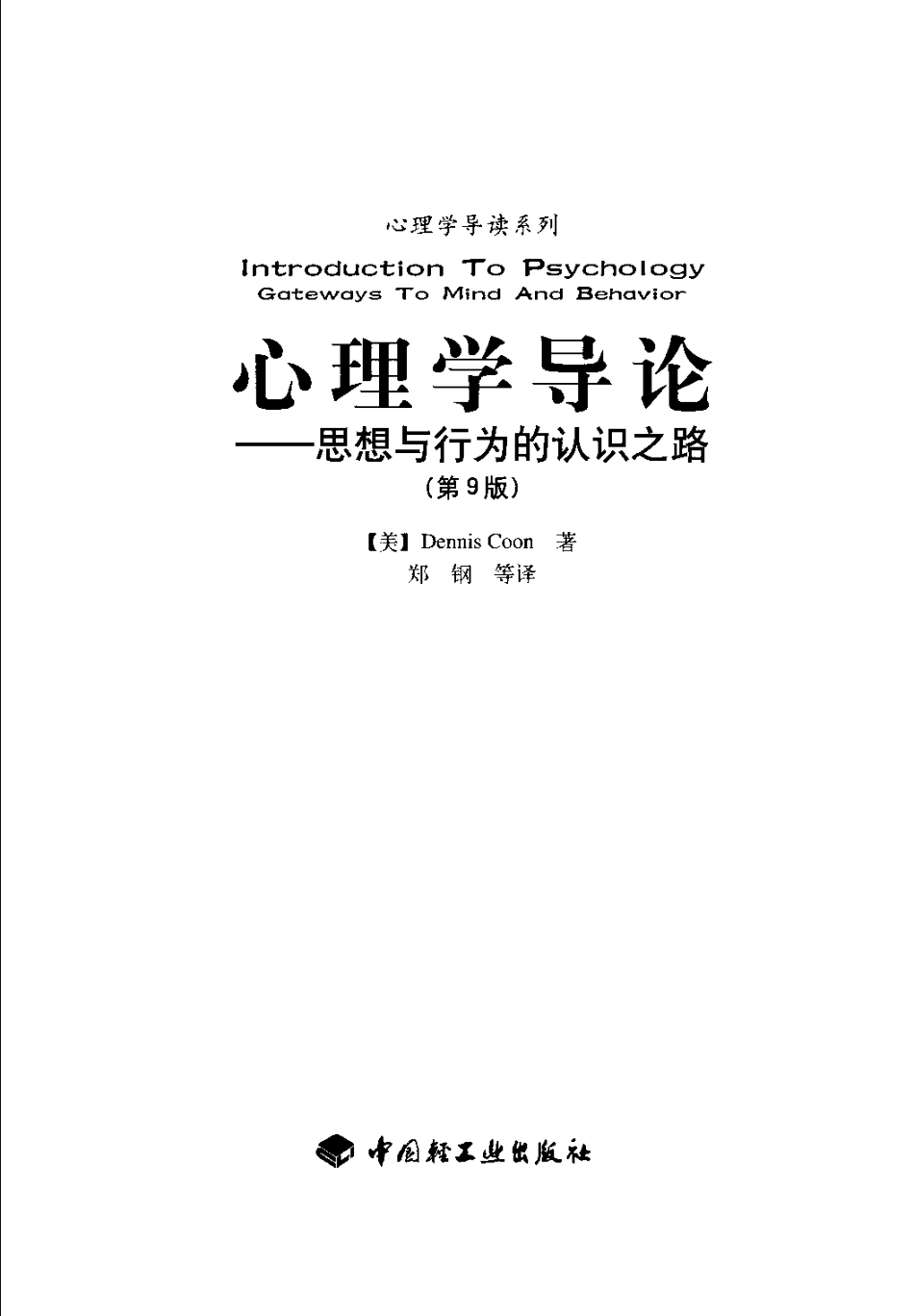 心理学导读系列.-.心理学导论.-.思想与行为的认识之路.[美].库恩.(2004)_1-90.pdf_第3页