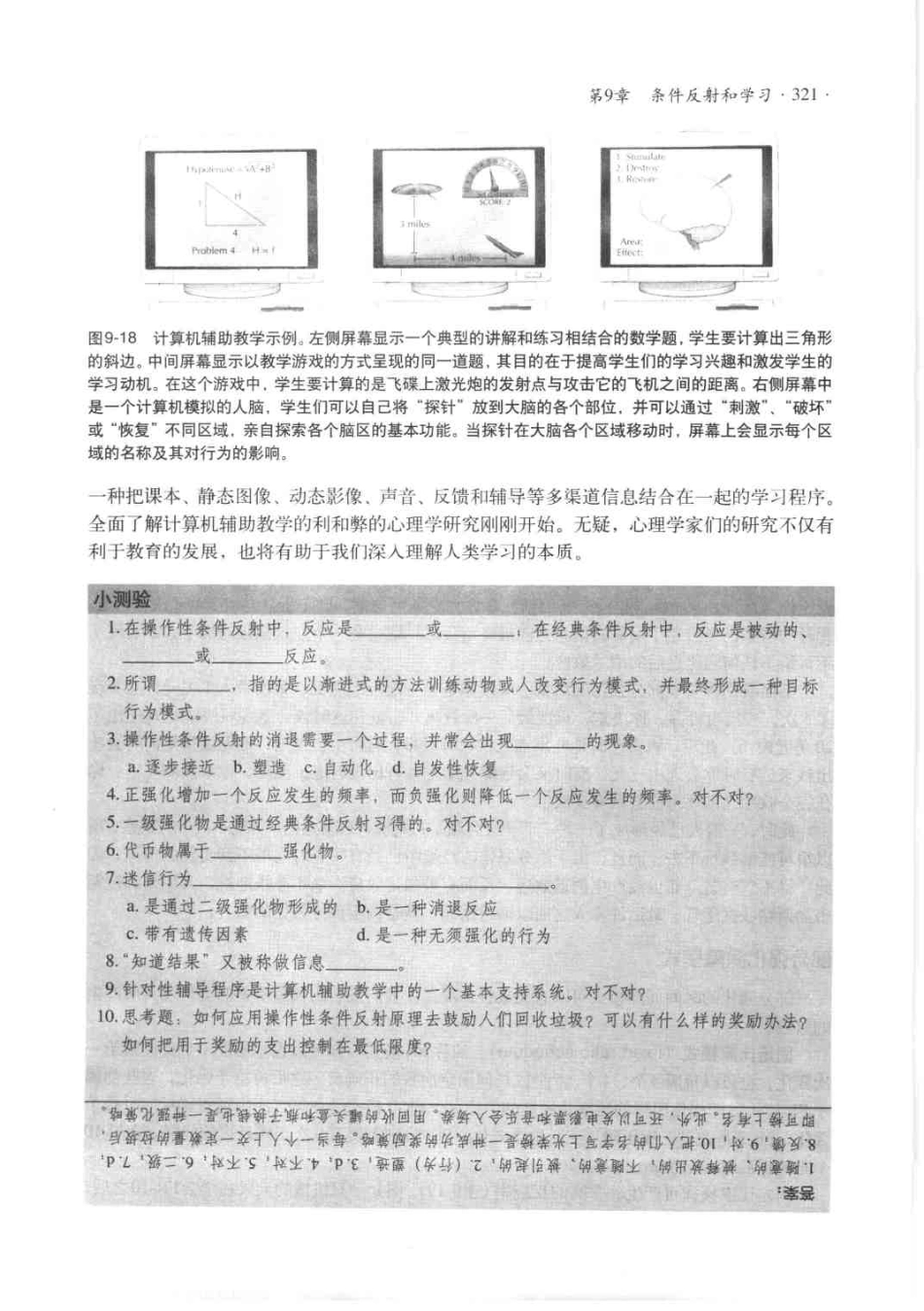 心理学导读系列.-.心理学导论.-.思想与行为的认识之路.[美].库恩.(2004)_361-450.pdf_第1页