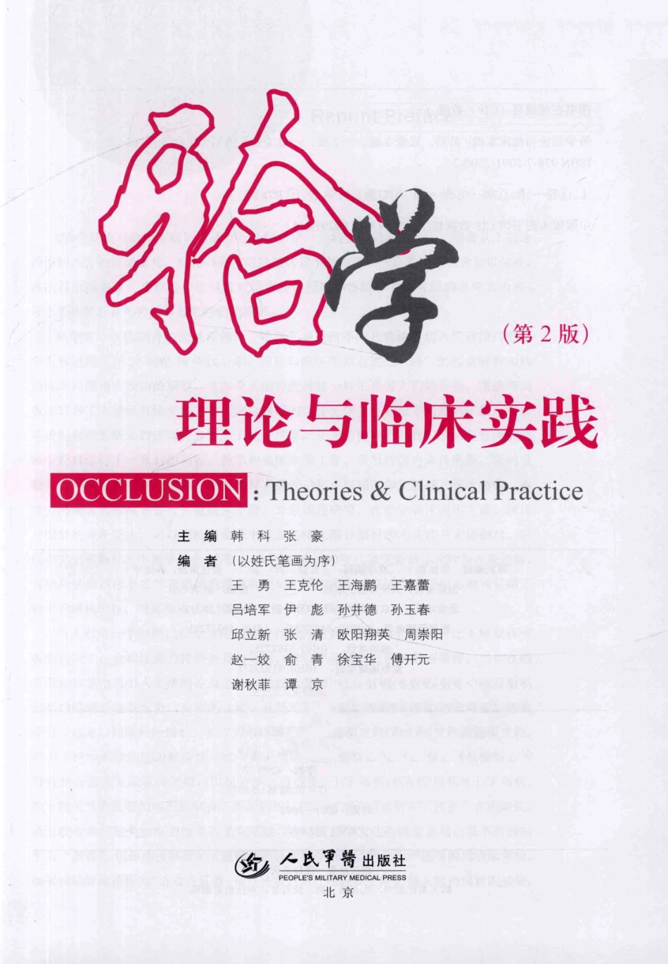 牙合学理论与临床实践 第2版_韩科，张豪主编2014（彩图）_1-30.pdf_第2页