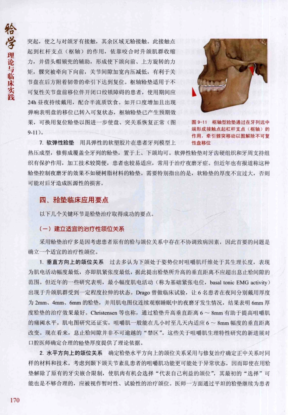 牙合学理论与临床实践 第2版_韩科，张豪主编2014（彩图）_181-210.pdf_第2页