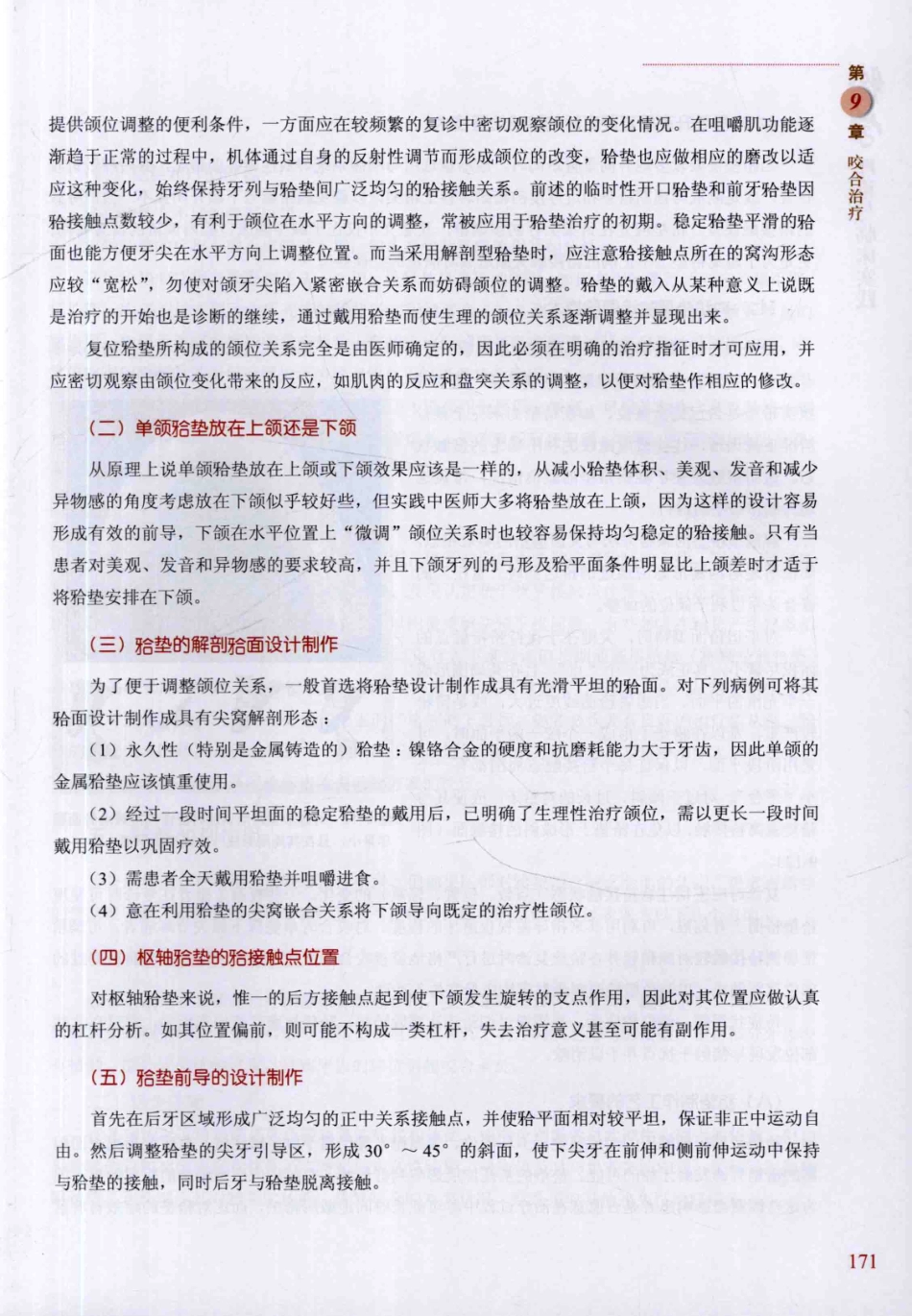 牙合学理论与临床实践 第2版_韩科，张豪主编2014（彩图）_181-210.pdf_第3页
