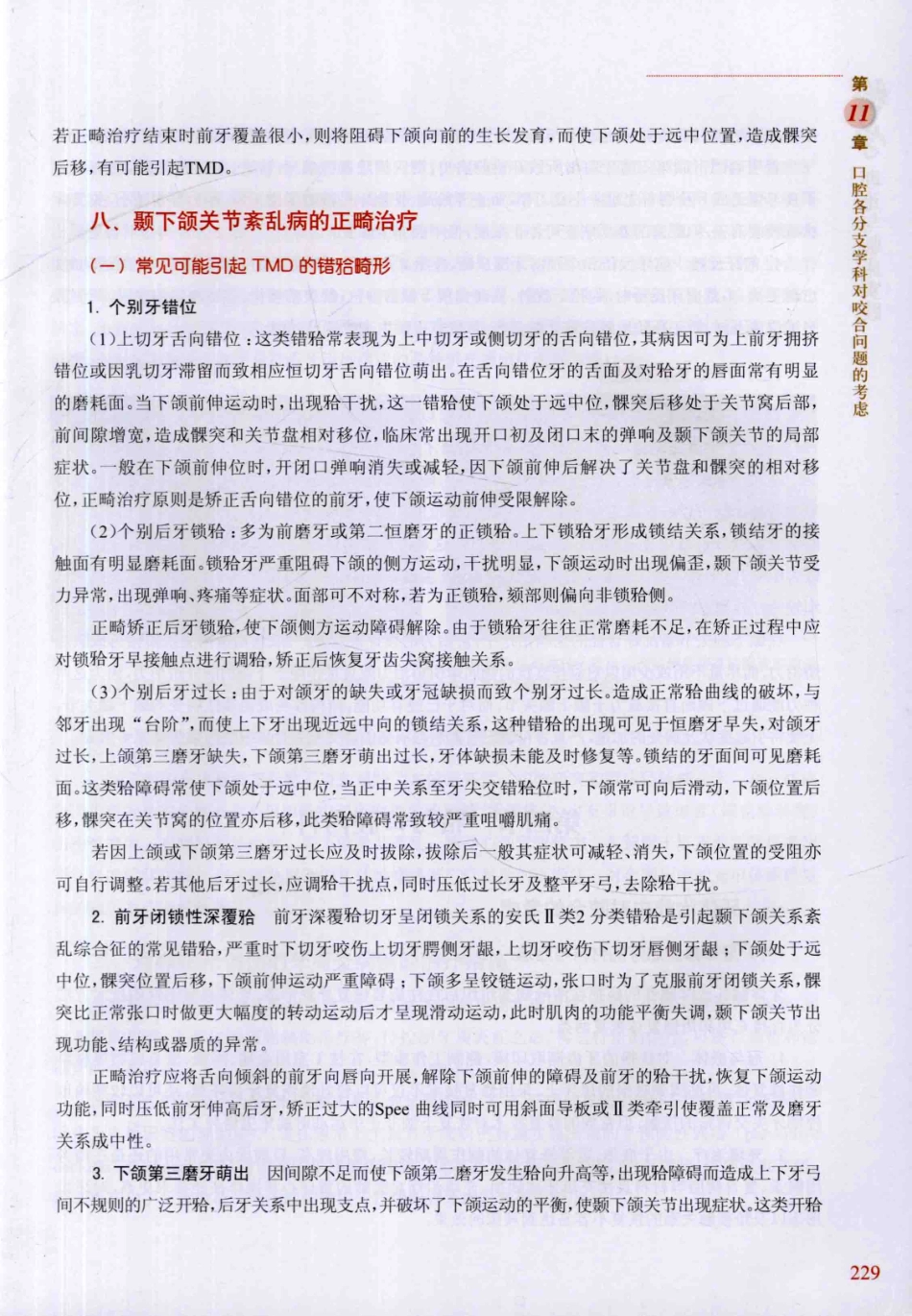 牙合学理论与临床实践 第2版_韩科，张豪主编2014（彩图）_241-270.pdf_第1页