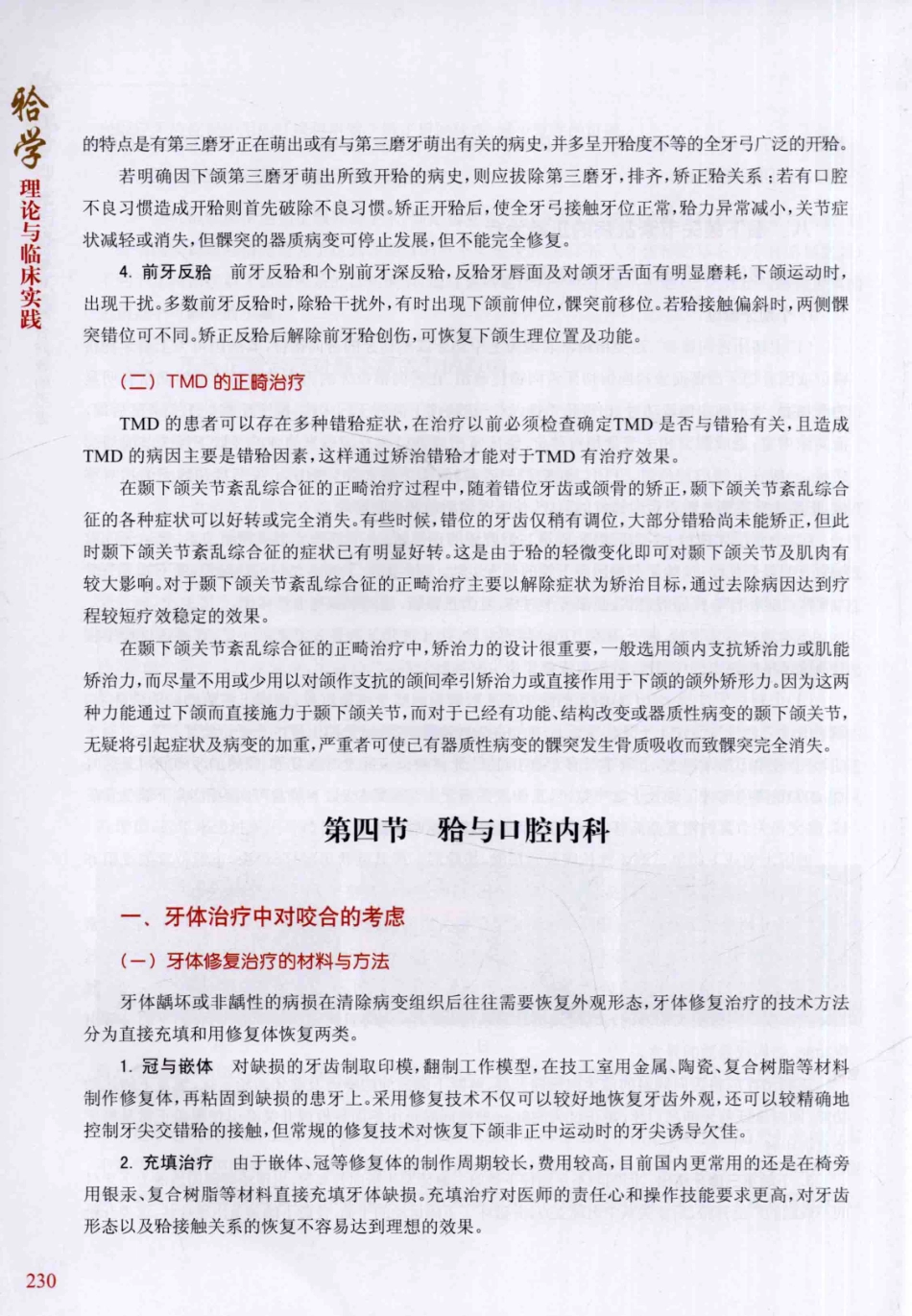 牙合学理论与临床实践 第2版_韩科，张豪主编2014（彩图）_241-270.pdf_第2页