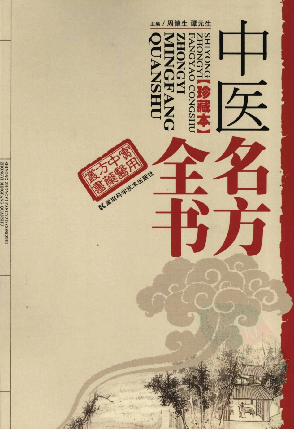 中医名方全书 珍藏本_1-85.pdf_第1页