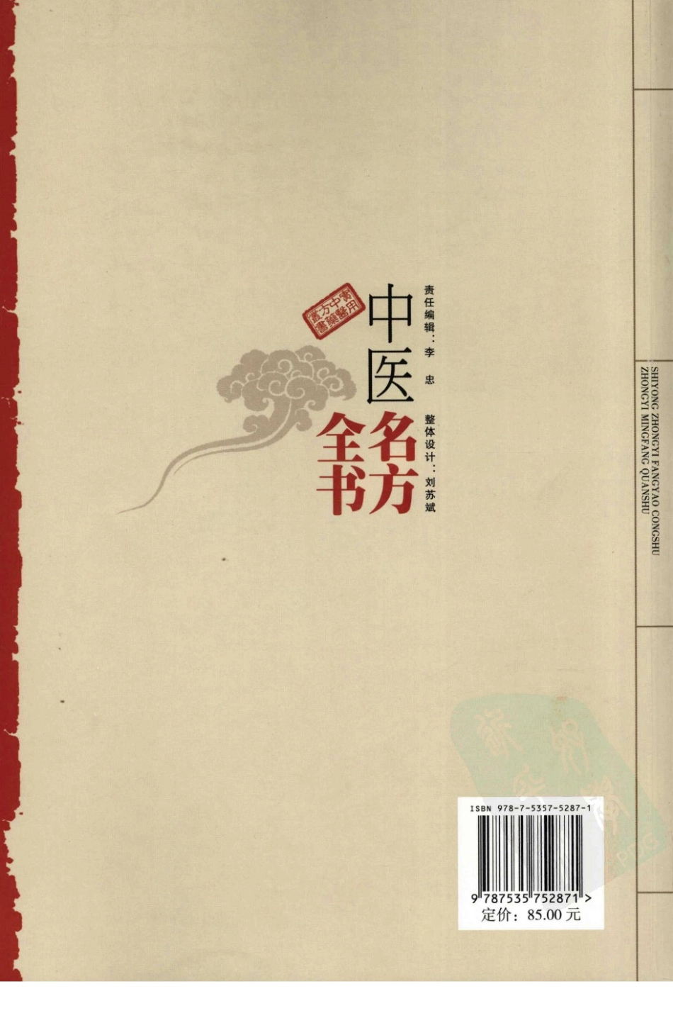 中医名方全书 珍藏本_1-85.pdf_第2页