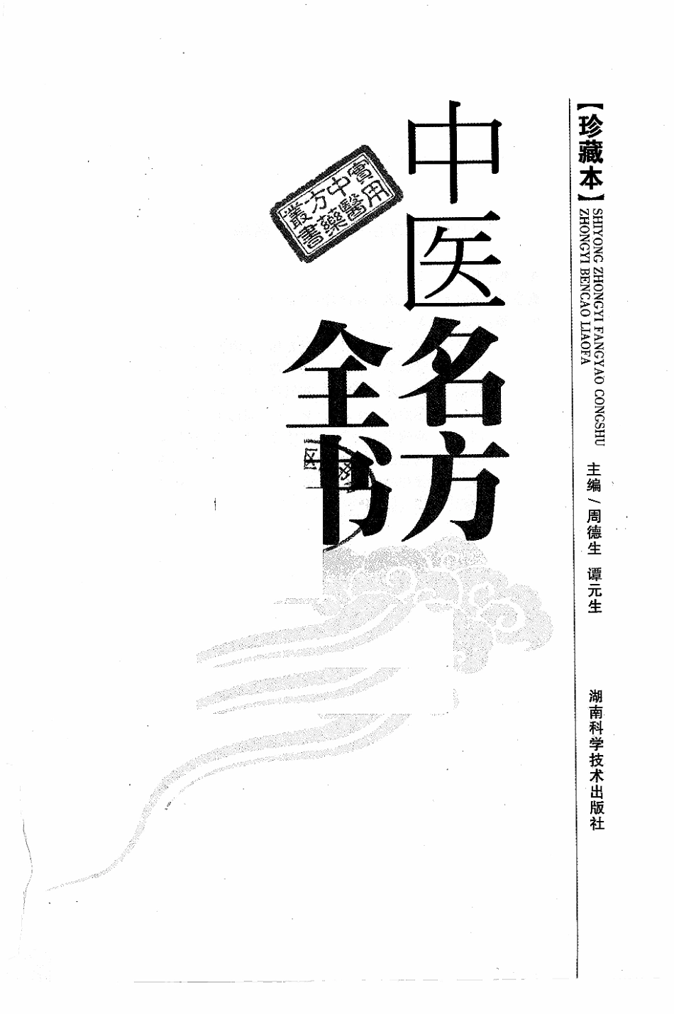 中医名方全书 珍藏本_1-85.pdf_第3页