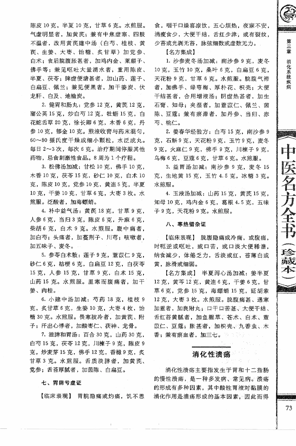 中医名方全书 珍藏本_86-170.pdf_第1页