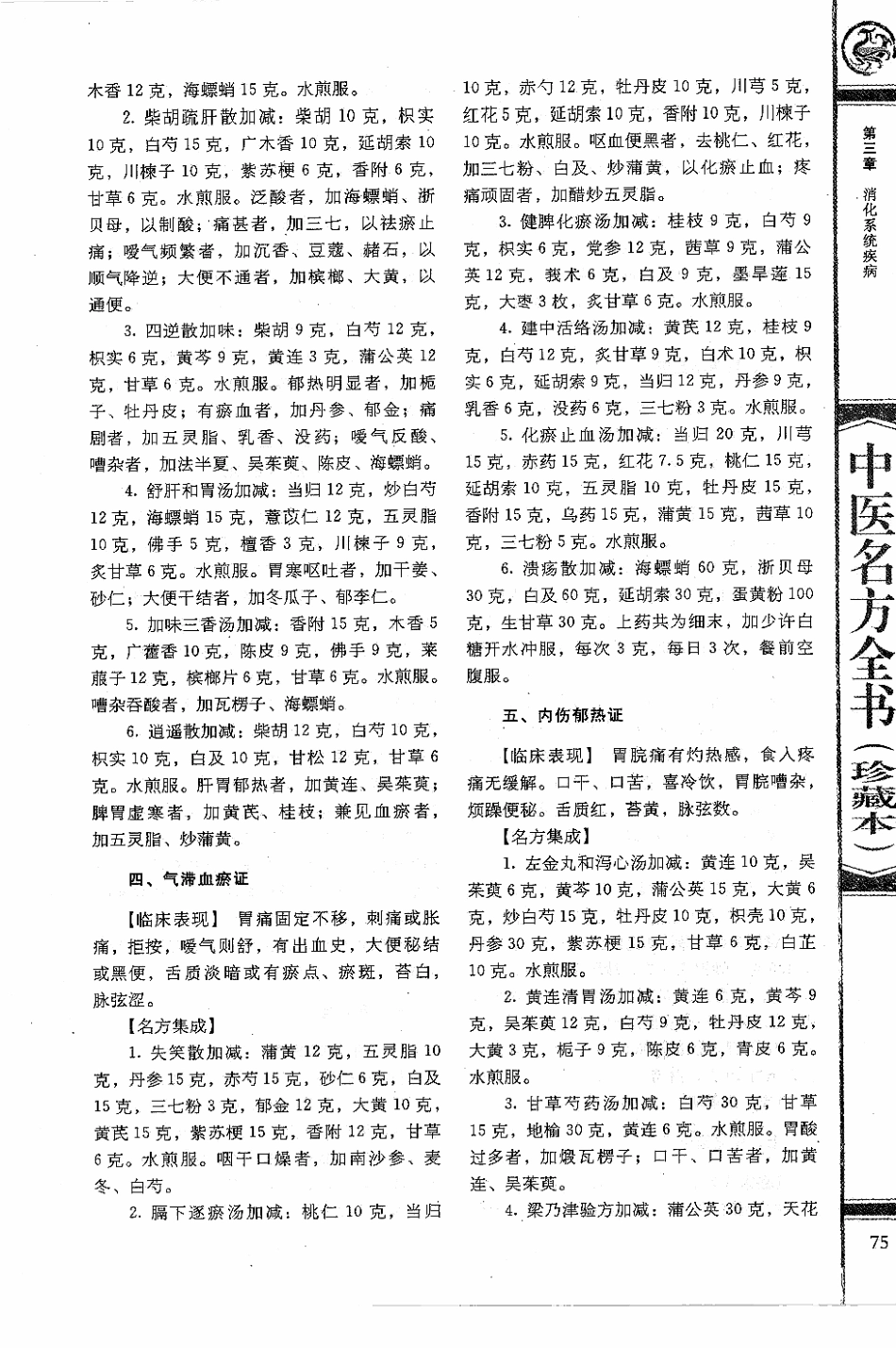 中医名方全书 珍藏本_86-170.pdf_第3页