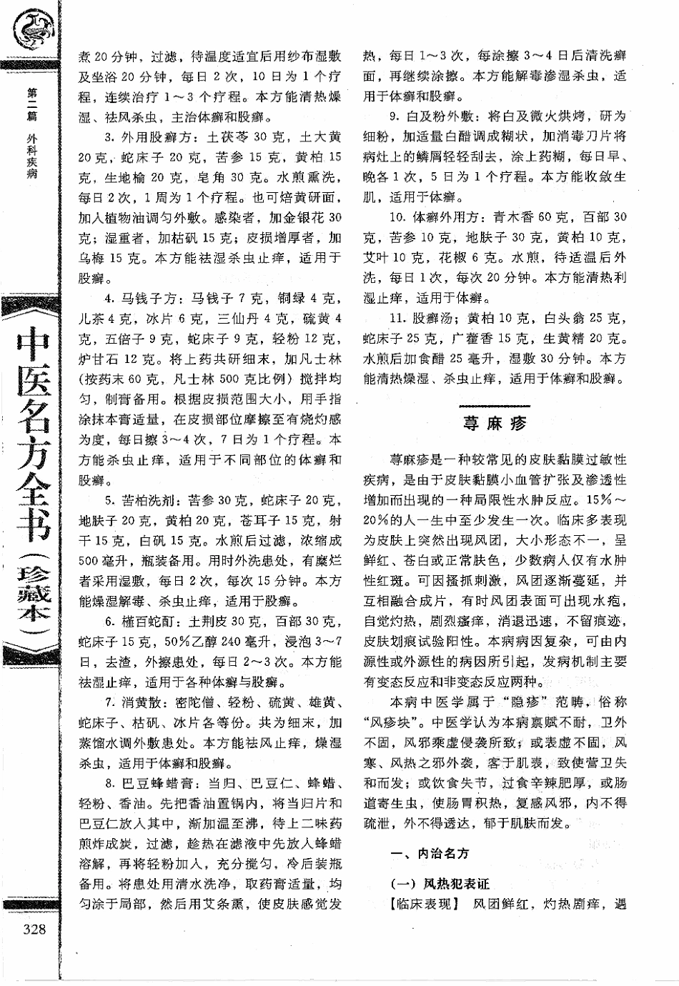 中医名方全书 珍藏本_341-425.pdf_第1页