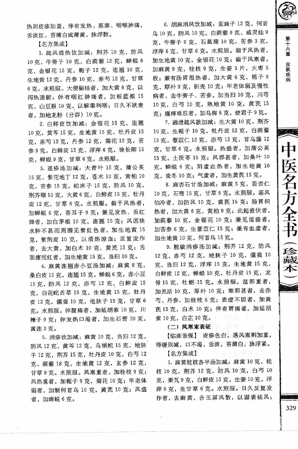 中医名方全书 珍藏本_341-425.pdf_第2页