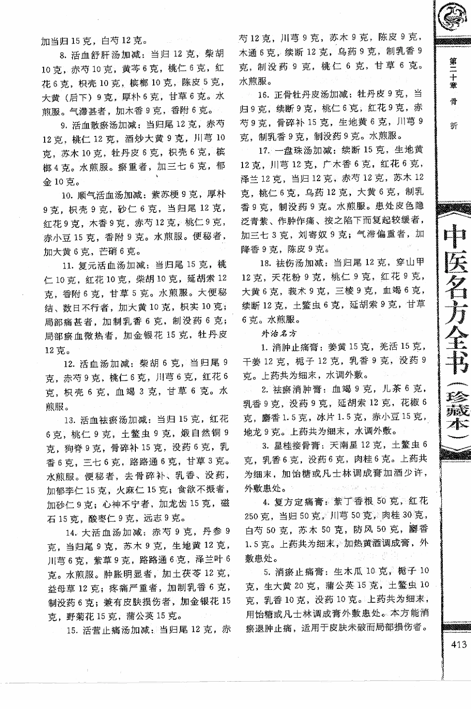 中医名方全书 珍藏本_426-510.pdf_第1页