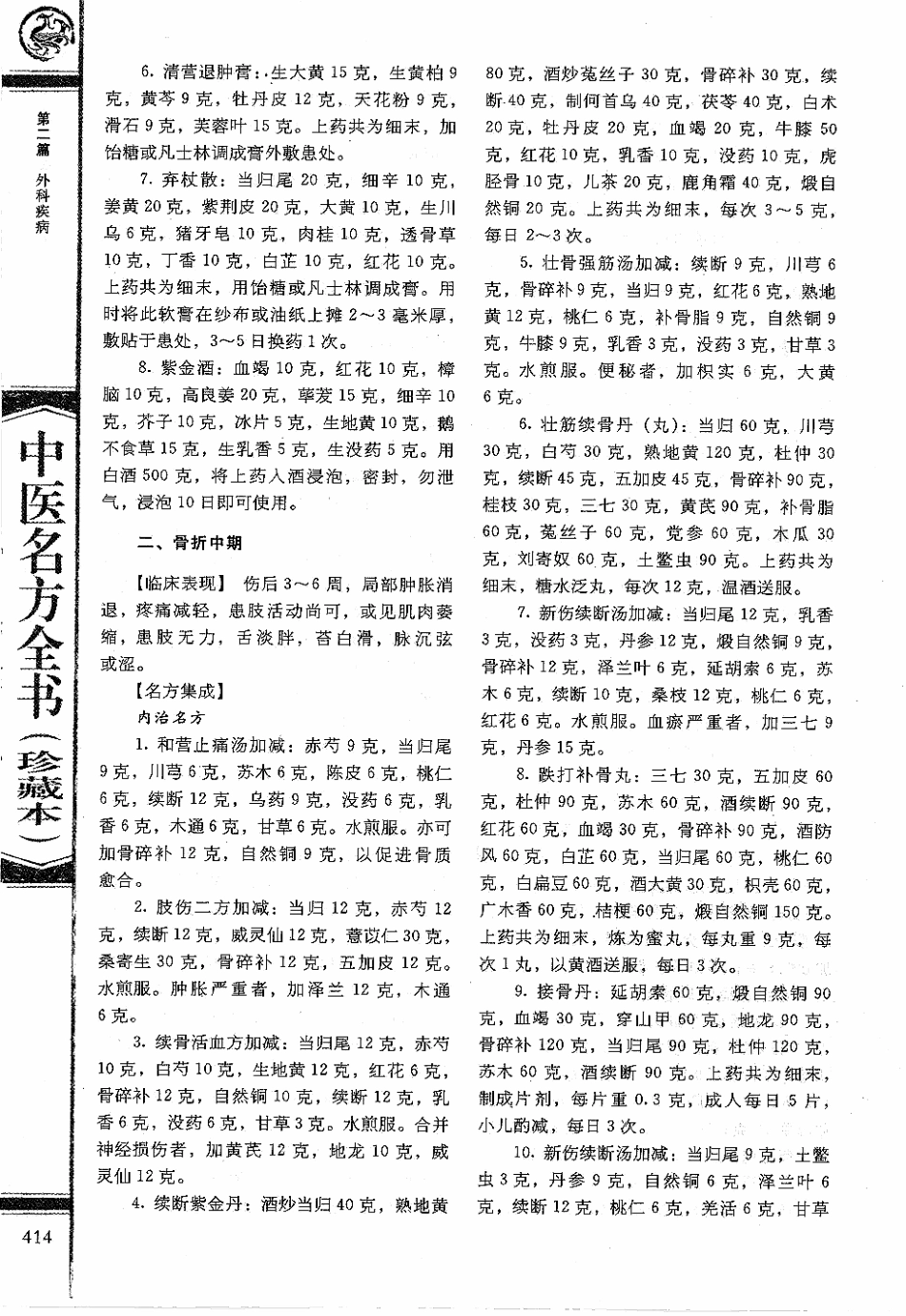 中医名方全书 珍藏本_426-510.pdf_第2页