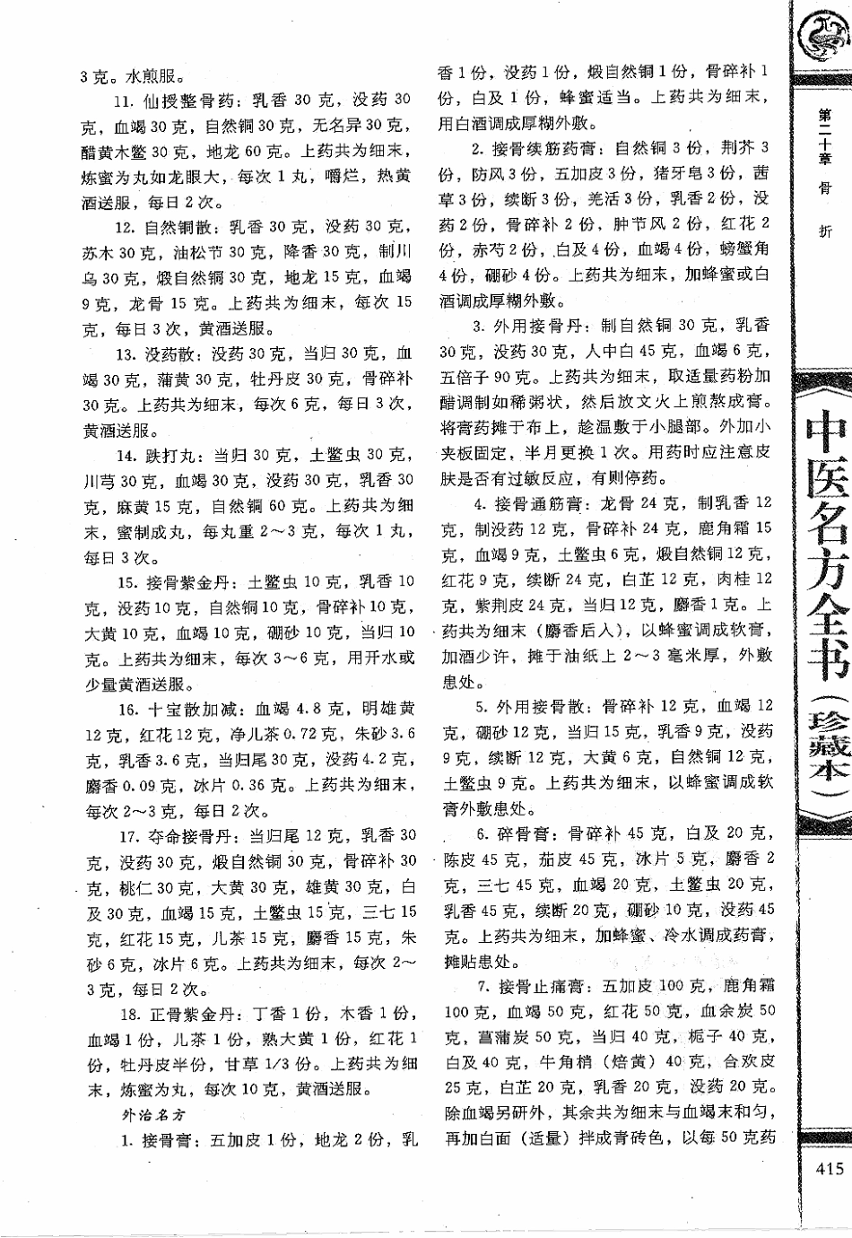 中医名方全书 珍藏本_426-510.pdf_第3页