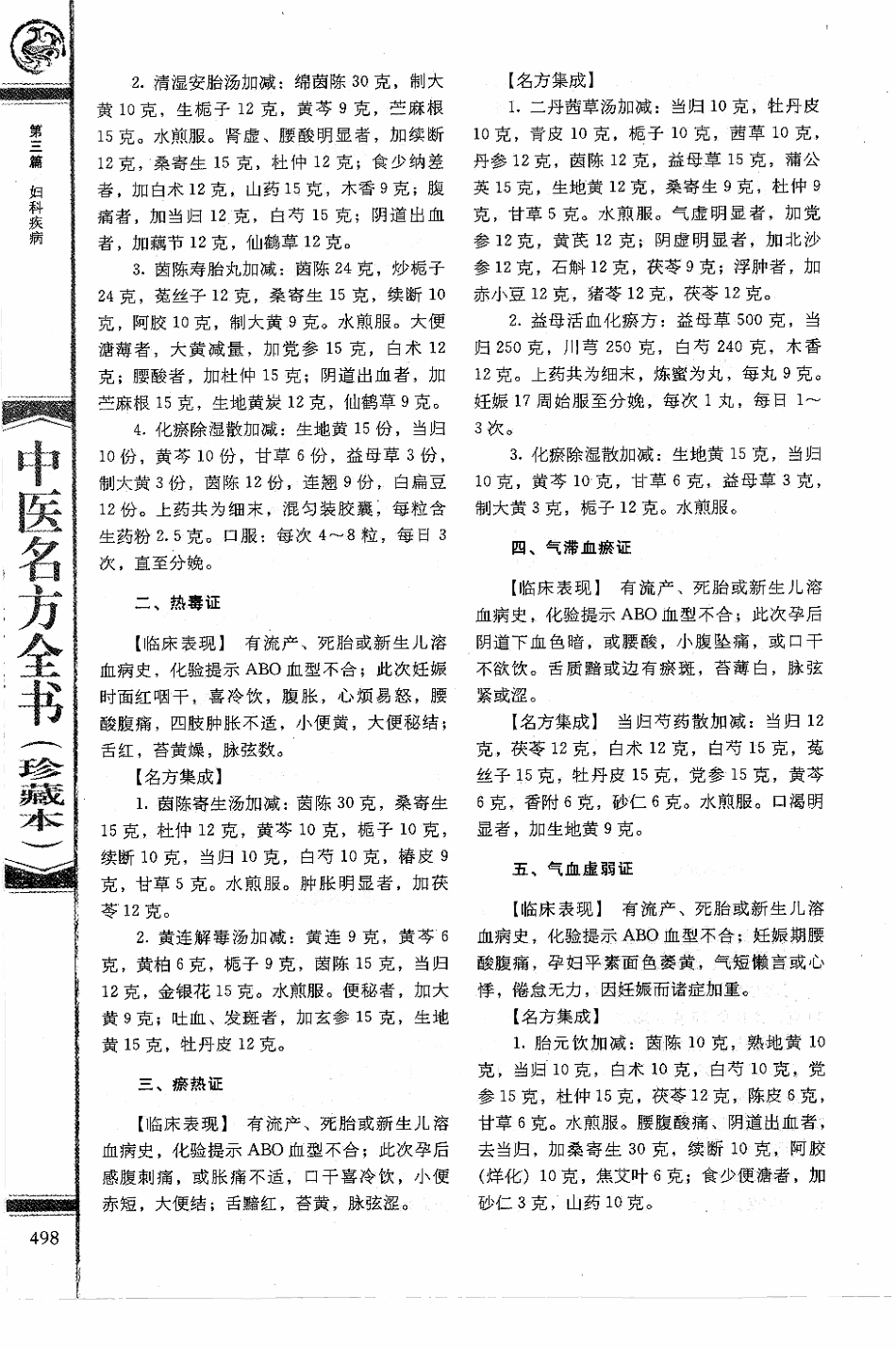 中医名方全书 珍藏本_511-595.pdf_第1页