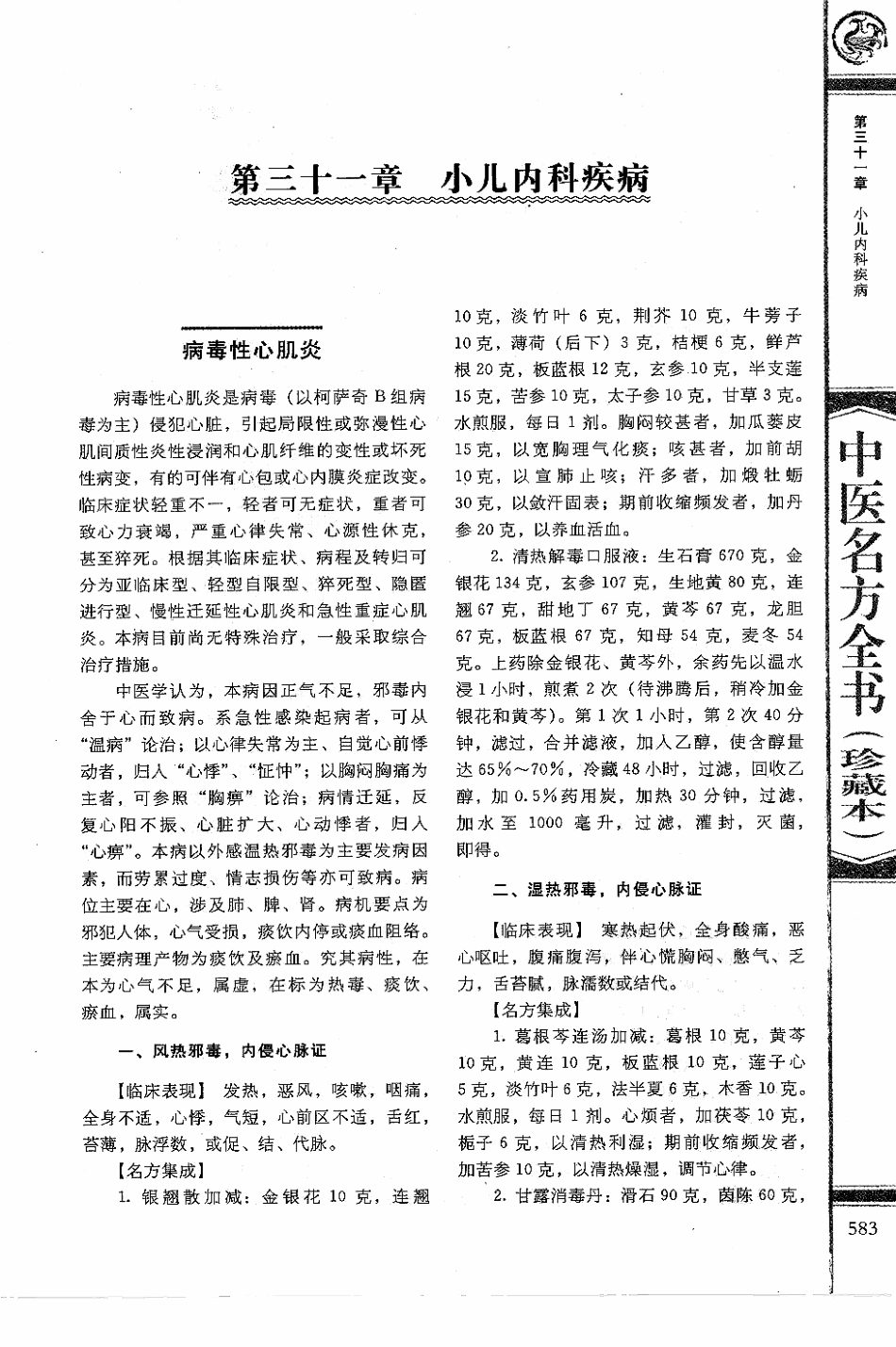 中医名方全书 珍藏本_596-680.pdf_第1页