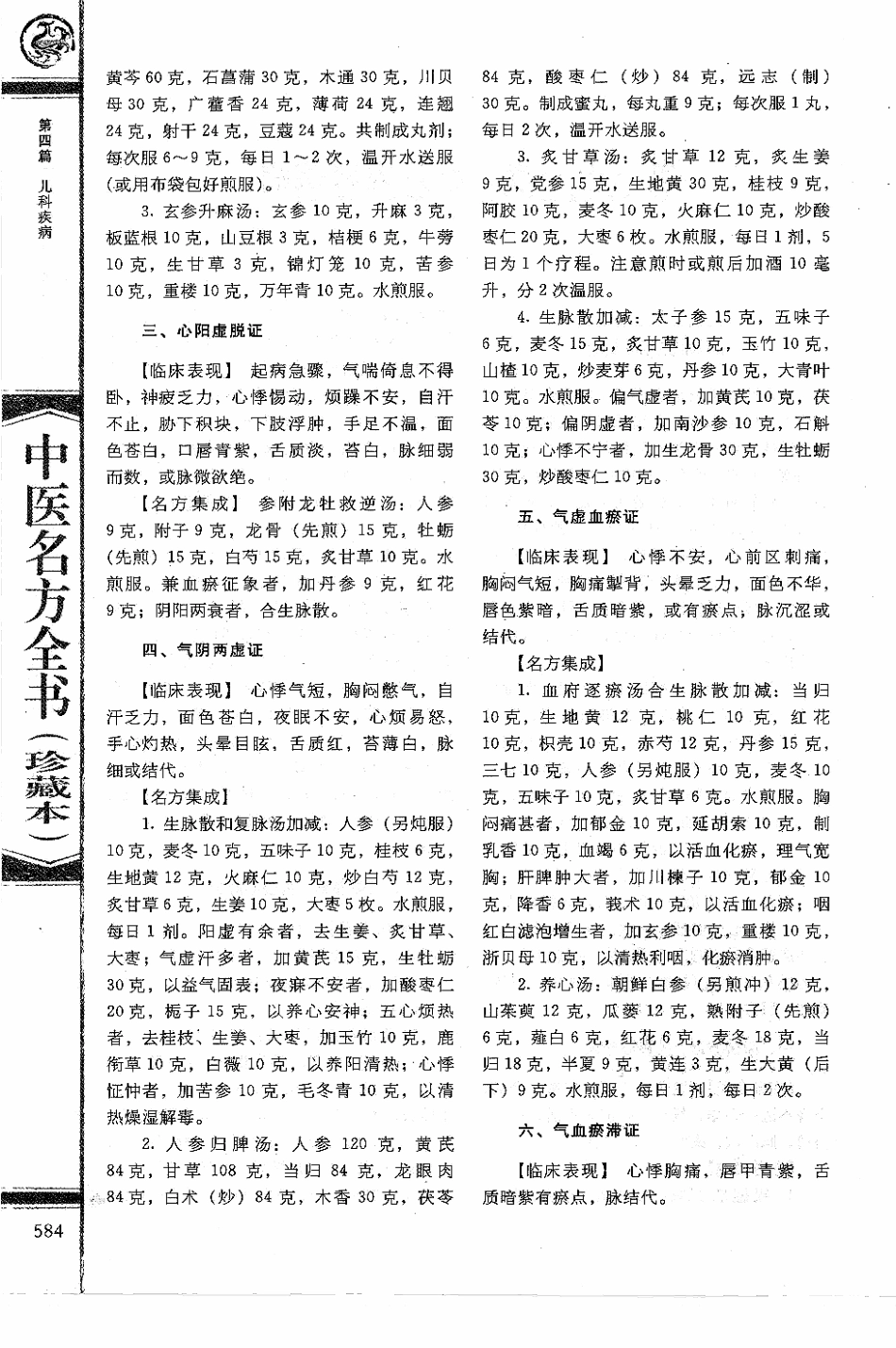 中医名方全书 珍藏本_596-680.pdf_第2页