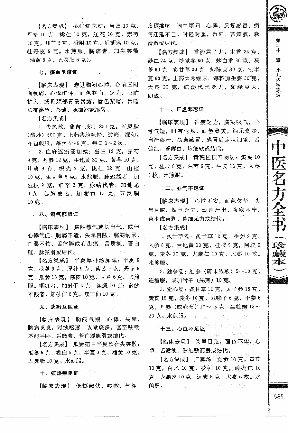 中医名方全书 珍藏本_596-680.pdf_第3页