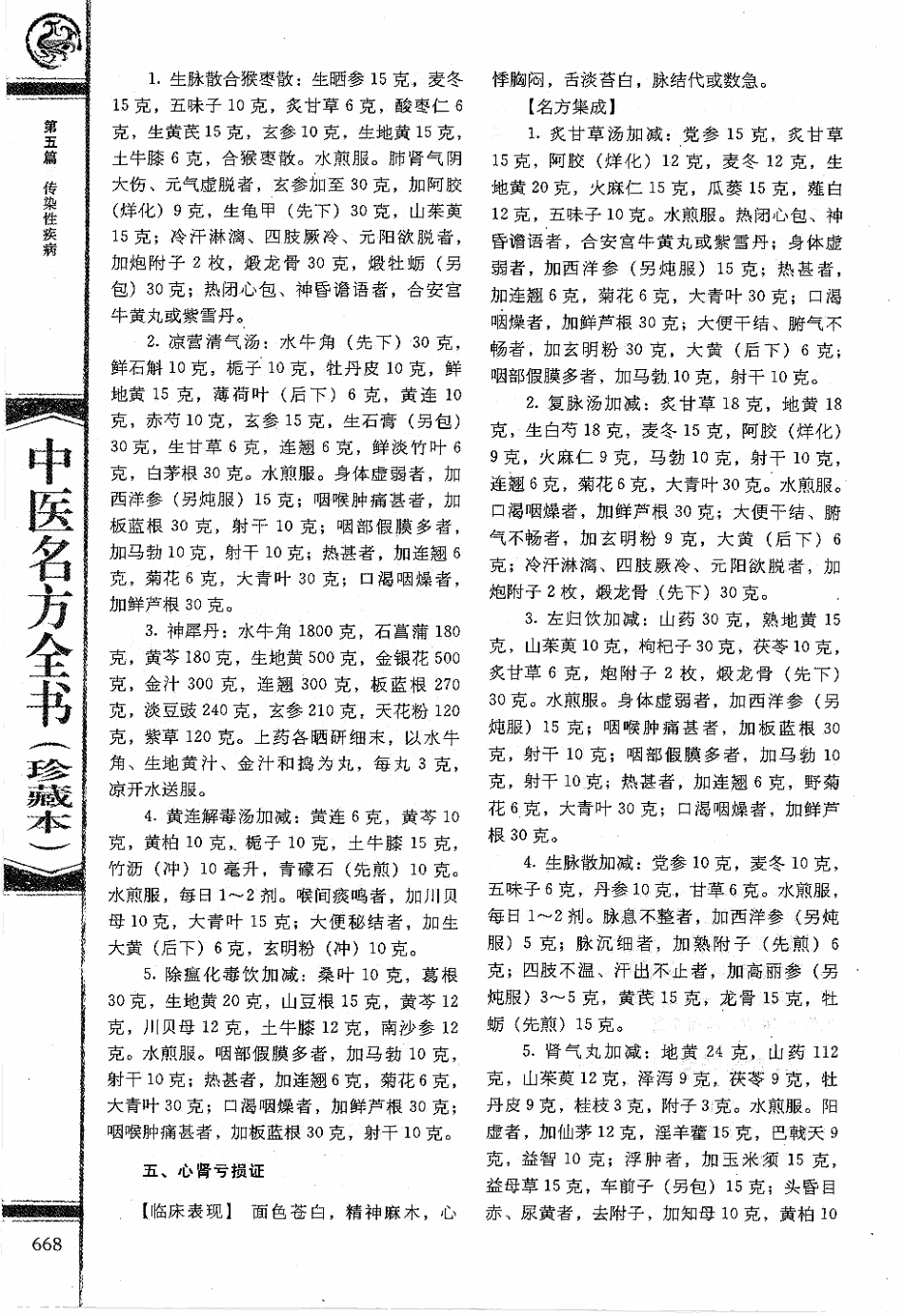 中医名方全书 珍藏本_681-765.pdf_第1页