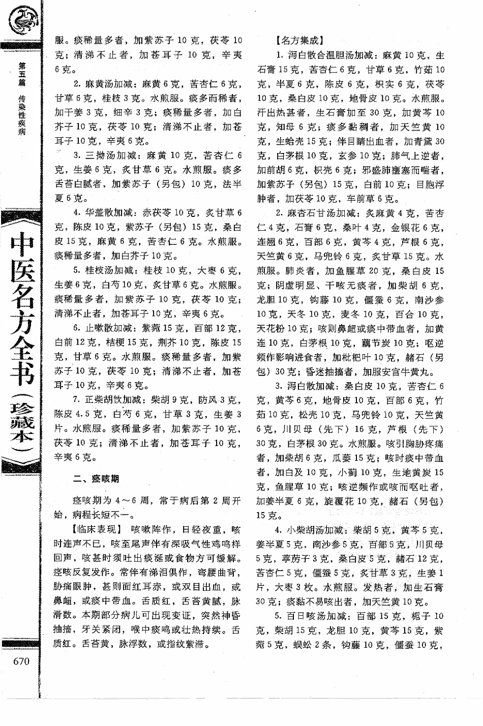 中医名方全书 珍藏本_681-765.pdf_第3页