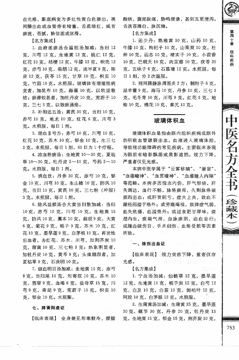 中医名方全书 珍藏本_766-841.pdf_第1页