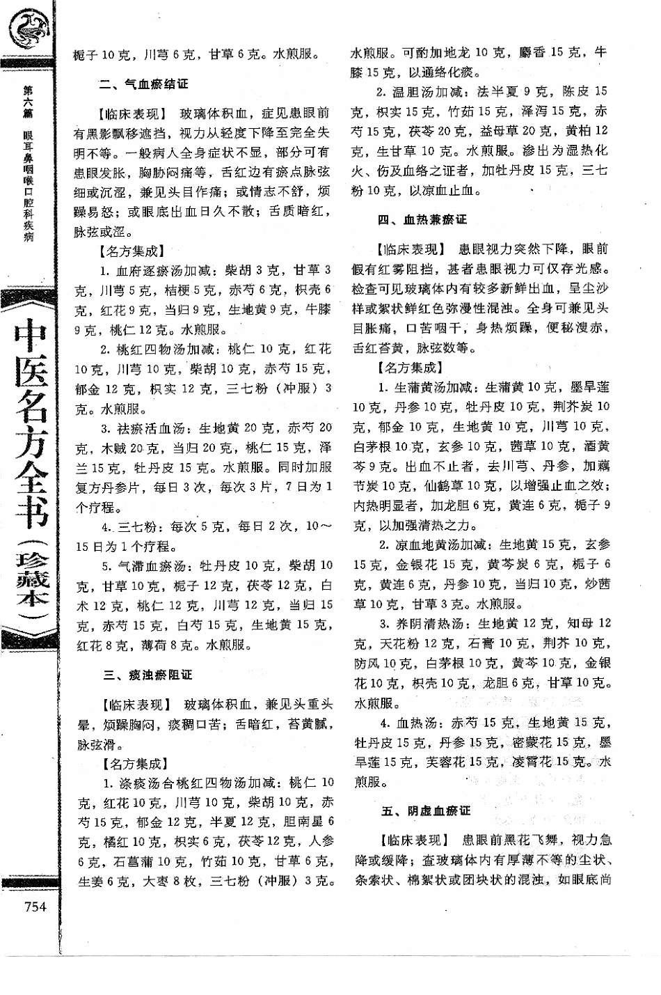 中医名方全书 珍藏本_766-841.pdf_第2页