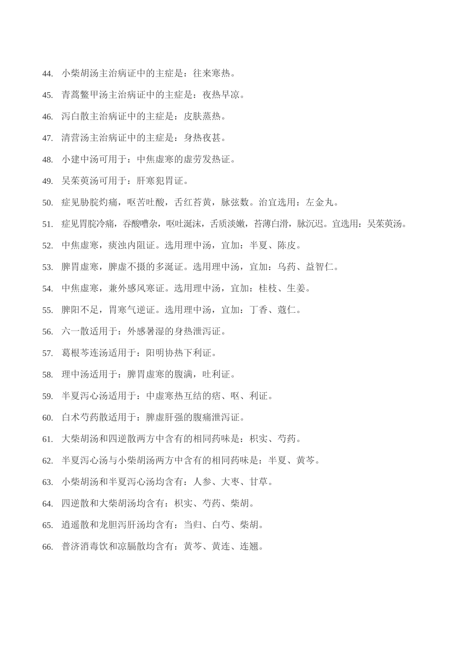 医学：《方剂学》236条必背考点.docx_第3页