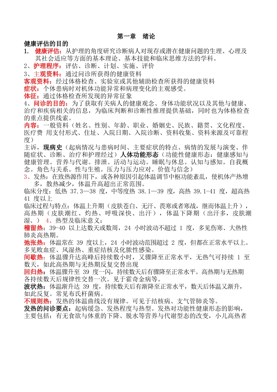 医学：《健康评估》重点知识点整理复习.docx_第1页