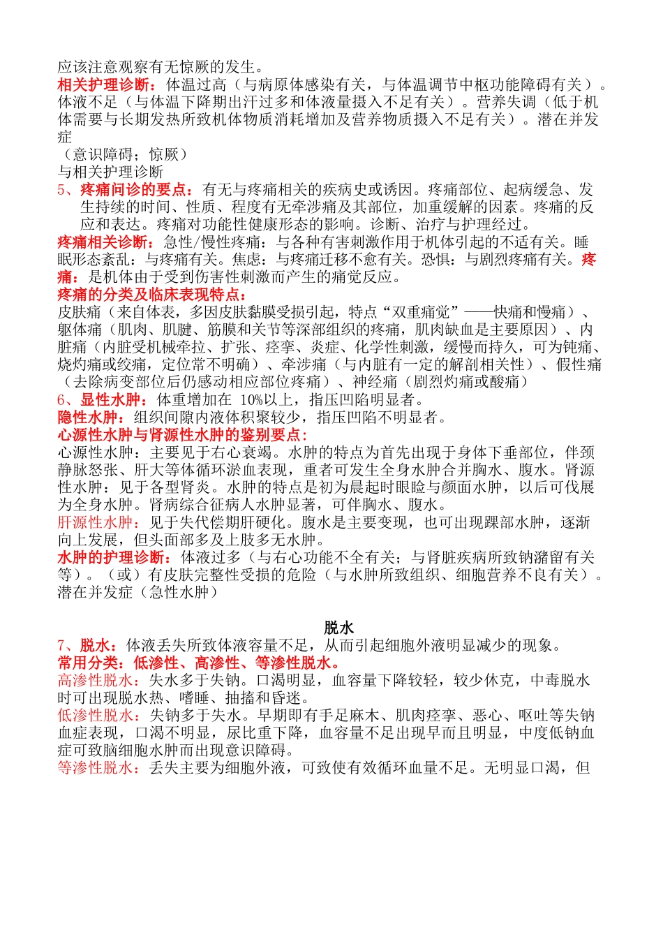 医学：《健康评估》重点知识点整理复习.docx_第2页