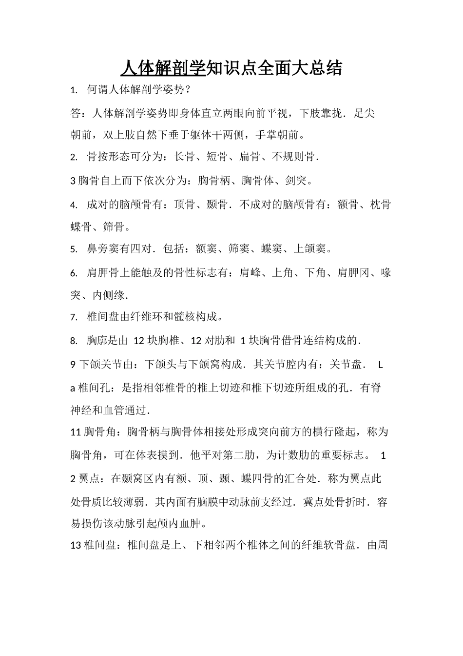 医学：《人体解剖学》知识点全面大总结.docx_第1页