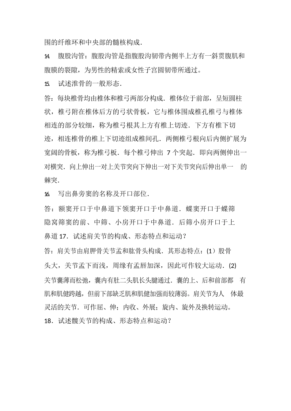 医学：《人体解剖学》知识点全面大总结.docx_第2页