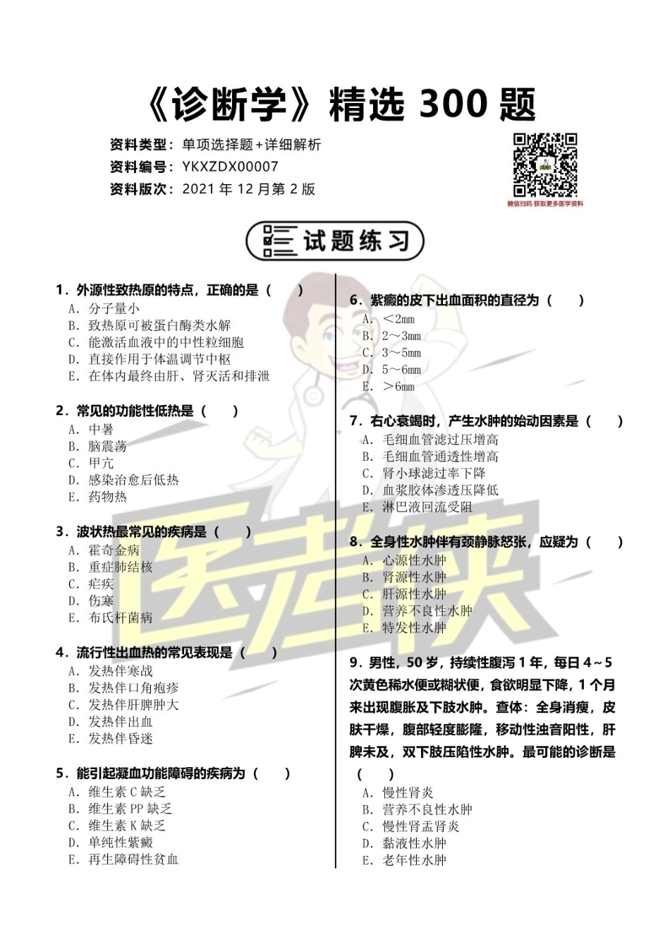 医学：《诊断学》精选300题+答案解析.pdf_第1页