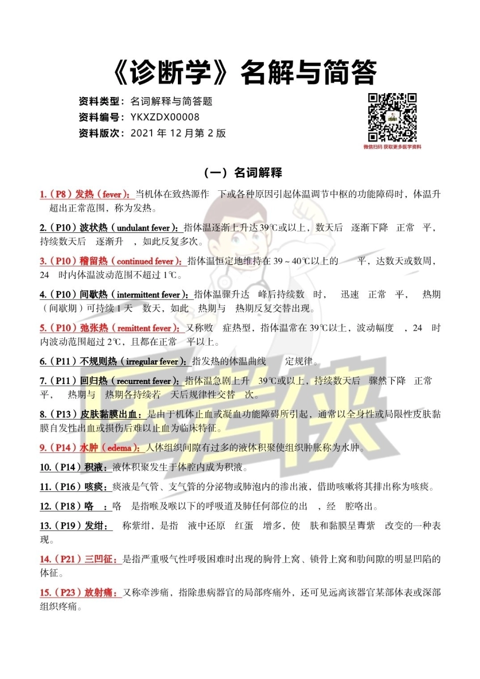 医学：《诊断学》名词解释与简答题.pdf_第1页