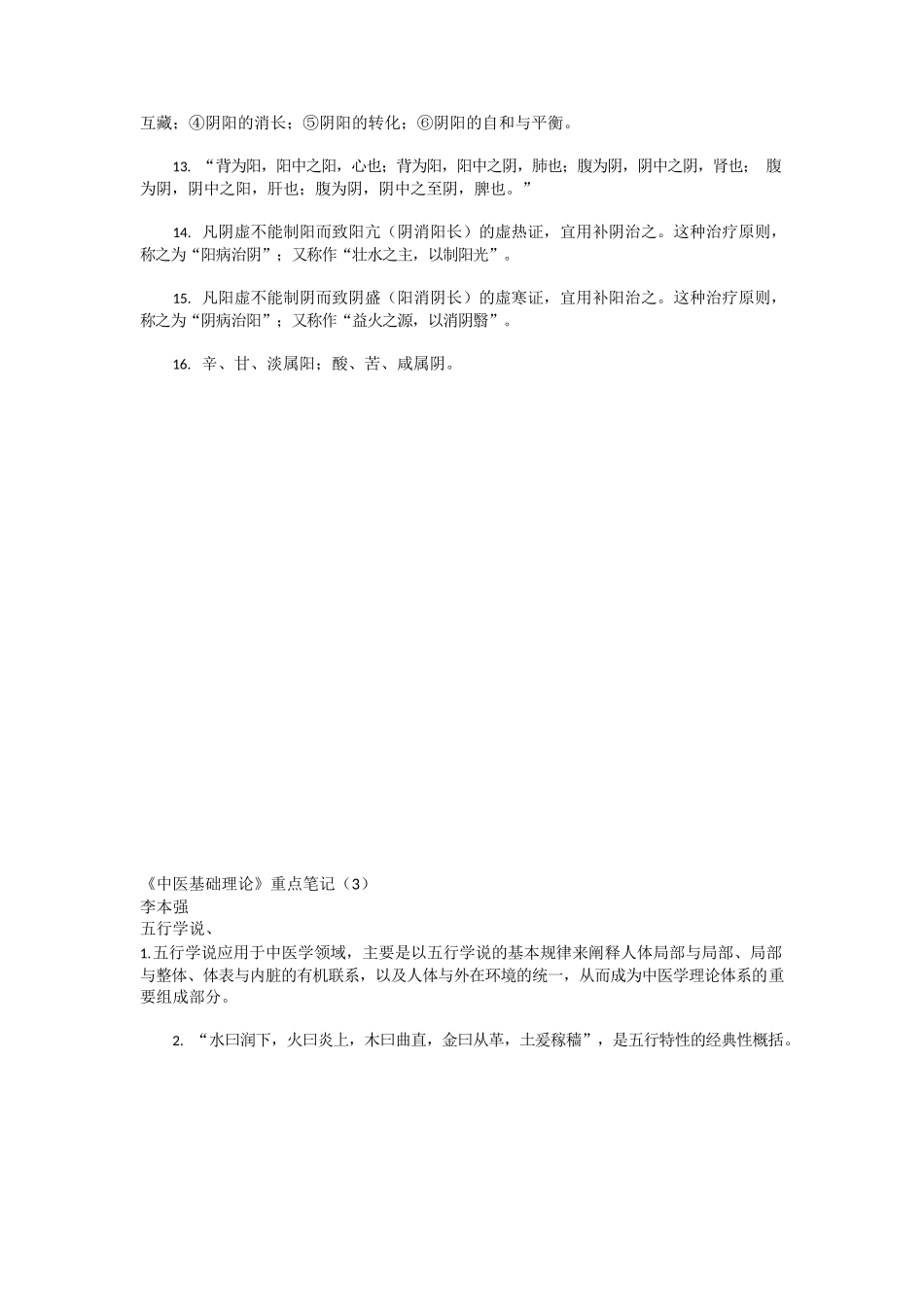 医学：《中医基础理论》重点笔记.docx_第2页