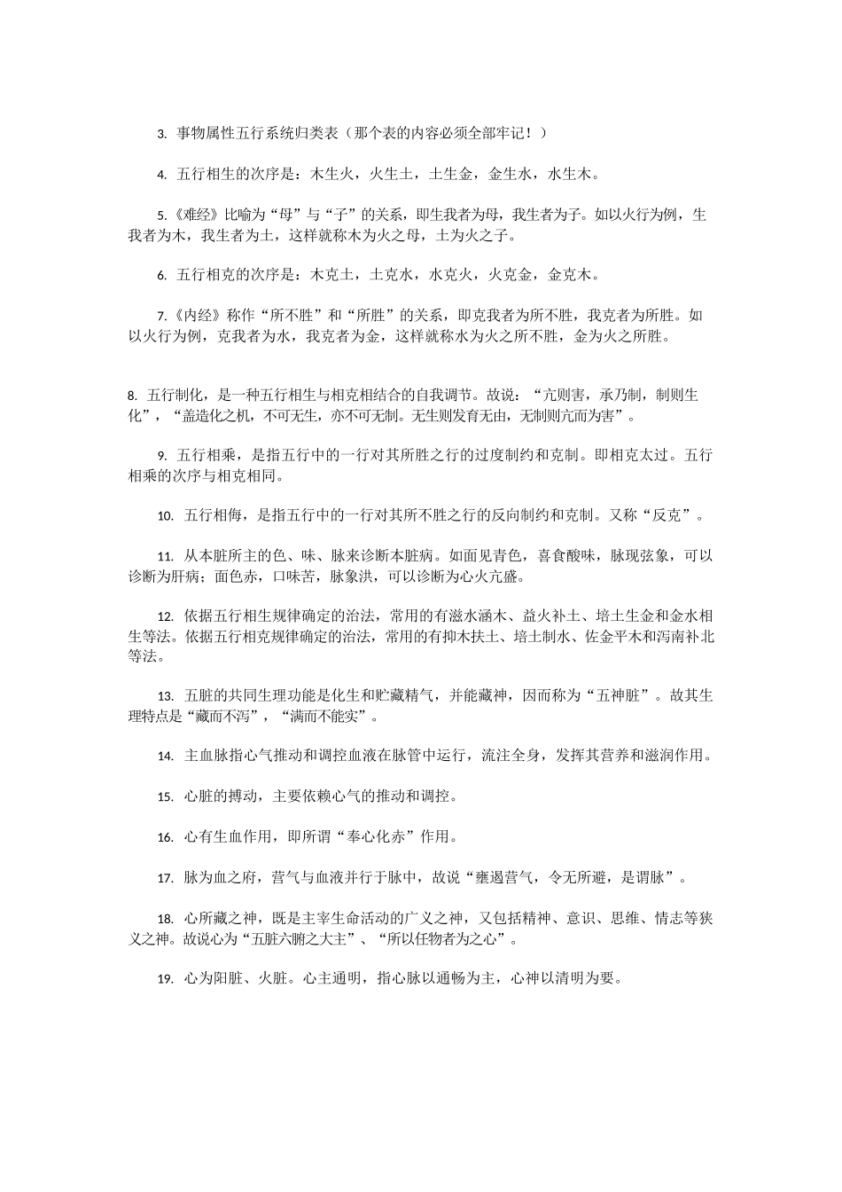 医学：《中医基础理论》重点笔记.docx_第3页