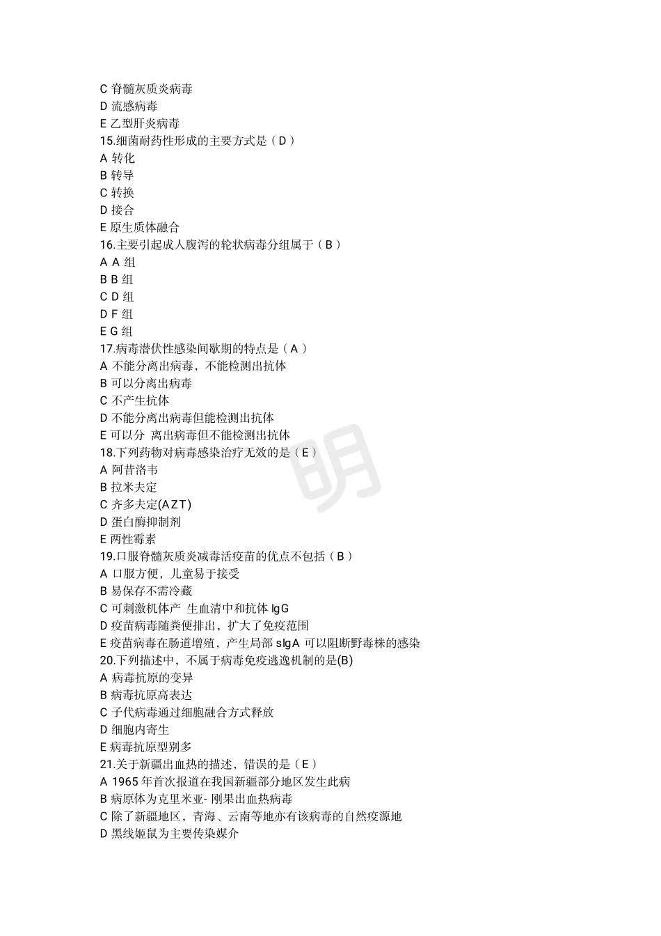 医学：【合并】微生物一类题库300道2.pdf_第3页