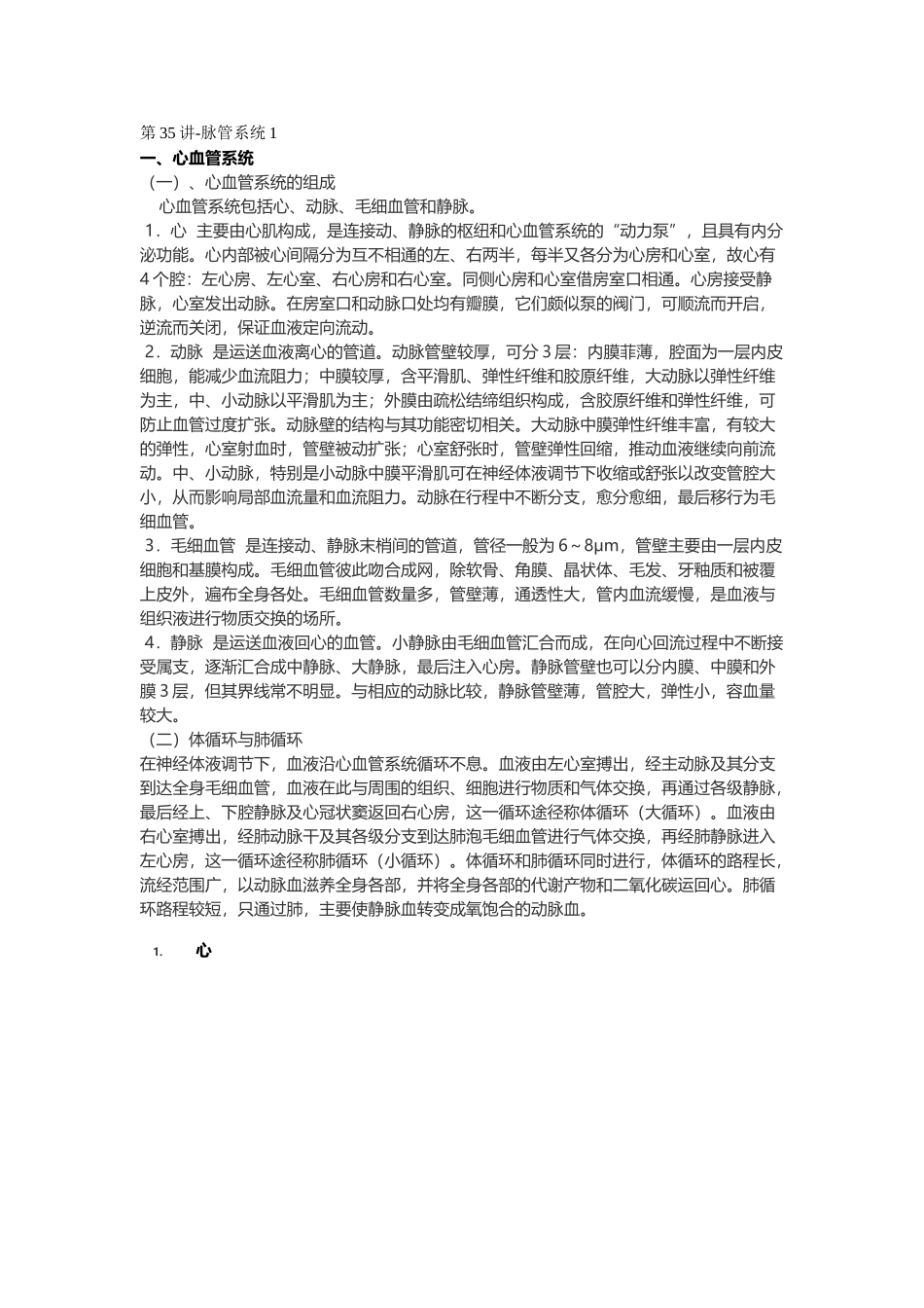 医学：【讲义】7.脉管系统 .doc_第1页